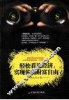 轻松看透经济，实现你的财富自由 封面