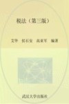 21世纪经济学管理学系列教材  税法 封面