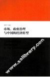 市场、政府治理与中国的经济转型 封面