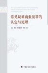 常见疑难商业犯罪的认定与处理 封面