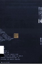 黎东方讲史细说三国 封面