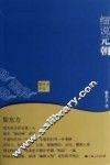 黎东方讲史  细说元朝 封面