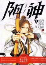 阳神  1  侯府风云 电子书封面