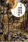 生如夏花，死如秋叶  泰戈尔经典诗选 封面