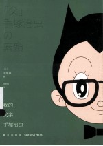 我的父亲  手塚治虫 封面