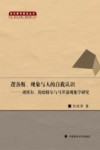 逻各斯、现象与人的自我认识  胡塞尔、海德格尔与马里翁现象学研究 电子书封面