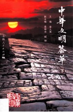 中华文明荟萃  下 封面