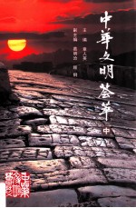 中华文明荟萃  中 封面