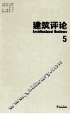 建筑评论  5 封面