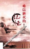 难以磨灭的记忆 封面