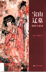 宝山辽墓  材料与释读 电子书封面