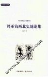 冯承钧西北史地论集 封面