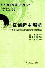 在创新中崛起  广州市萝岗区教育现代化实践探索 封面