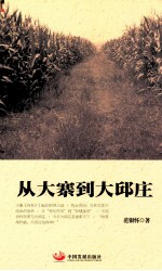 从大寨到大邱庄 封面