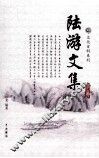陆游文集  4 封面