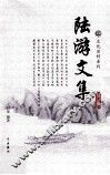 陆游文集  2 封面