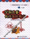 学前儿童传统文化教育 封面