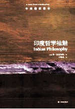 印度哲学祛魅 电子书封面