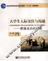 大学生人际交往  搭建成功的桥梁 封面