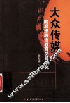 大众传媒的思想政治教育功能研究 封面
