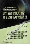 论当前商业模式理论的不足和新理论的提出 封面