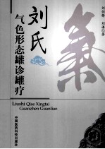 刘氏气色形态罐诊罐疗 封面
