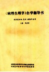 《病理生理学》自学指导书  供函授妇幼、高护、检验专业用 封面