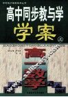 高中同步教与学·学案 封面