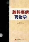 脑科疾病药物学 封面