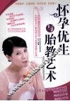 怀孕优生与胎教艺术 封面