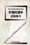 护理药理学达标练习 封面