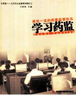 学习药监  建设一流的药事监管队伍 封面