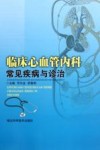 临床心血管内科常见疾病与治诊 封面