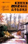 精品临摹  2012杨长松高考色彩风景 封面