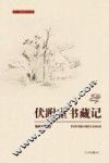 天一阁研究丛书  伏跗室书藏记 封面