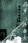 伤寒六经原意 封面