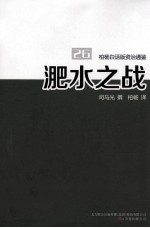 柏杨白话版资治通鉴  淝水之战 封面