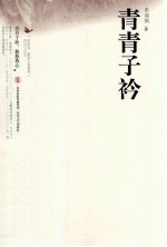 青青子衿 封面