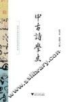 中古诗学史  境化与律化交织的诗歌运动 封面