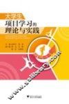 大学生项目学习的理论与实践 封面