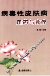 病毒性皮肤病用药与食疗 封面