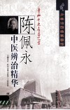 陈佩永中医辨治精华 封面