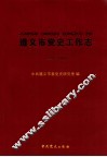 遵义市党史工作志  1981-2011 封面