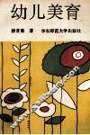 幼儿美育 封面