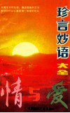 情与爱珍言妙语大全 封面