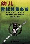 幼儿智能培育必读 封面