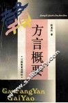 赣方言概要 封面