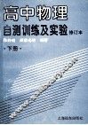 高中物理自测训练及实验  下 封面