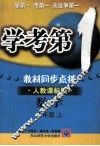 学考第1教材同步点拨  人教课标版  数学  八年级  上 封面