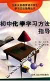 初中化学学习方法指导 封面